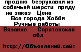 продаю  безрукавки из собачьей шерсти  пряду на заказ › Цена ­ 8 000 - Все города Хобби. Ручные работы » Вязание   . Саратовская обл.
